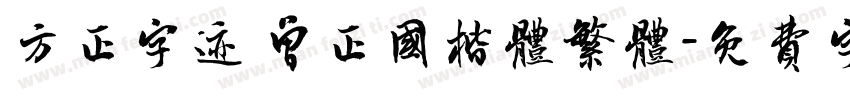 方正字迹 曾正国楷体繁体字体转换